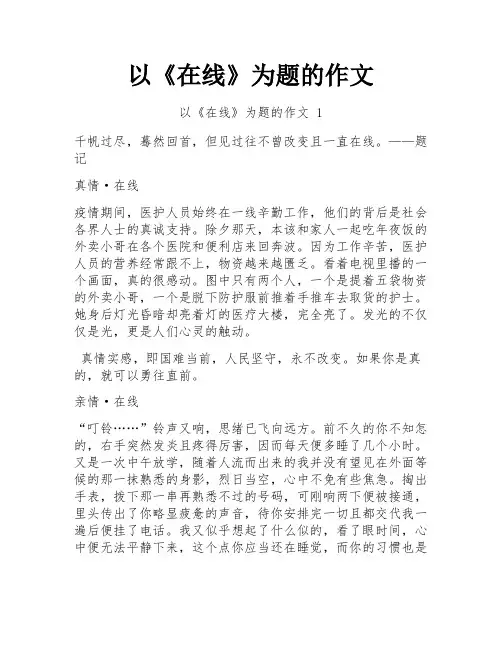 以《在线》为题的作文