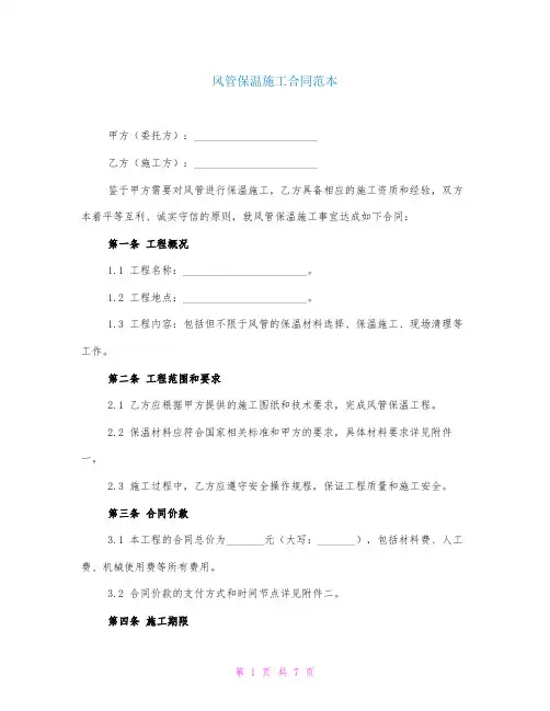 风管保温施工合同范本