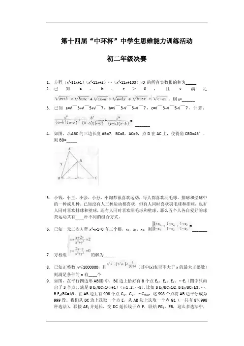 2014年第十四届中环杯八年级数学决赛试卷(pdf版)