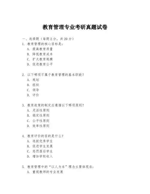 教育管理专业考研真题试卷