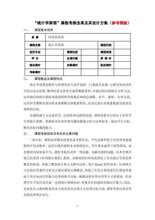 《统计学原理》课程考核改革及设计方案(参考模板)