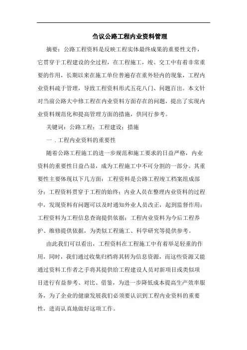 公路工程内业资料管理