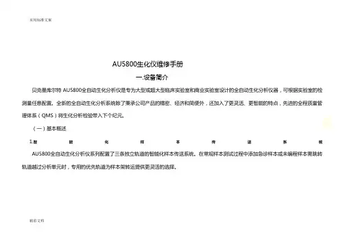 贝克曼库尔特AU5800生化仪手册簿安装构造维护