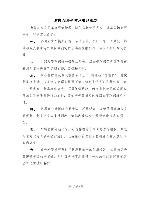 车辆加油卡使用管理规定（5篇）