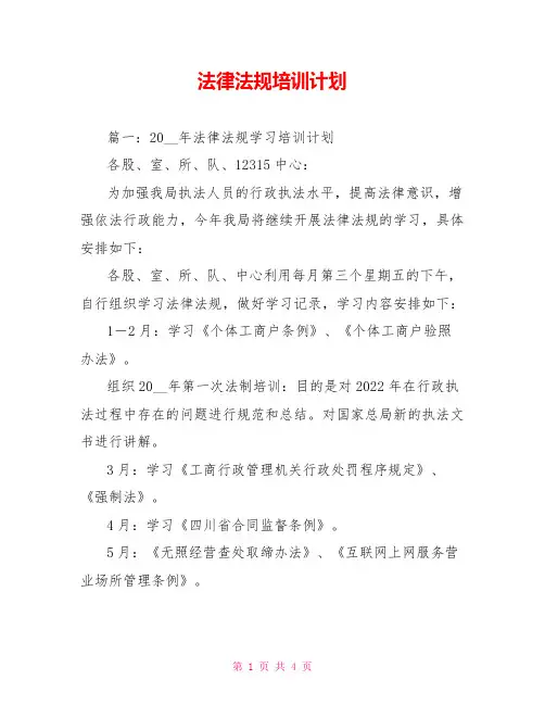 法律法规培训计划