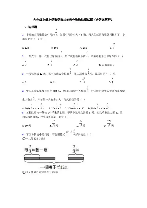 六年级上册小学数学第三单元分数除法测试题(含答案解析)