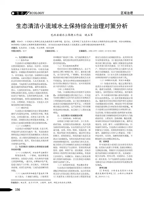 生态清洁小流域水土保持综合治理对策分析