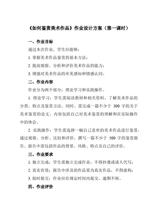 《第2课 如何鉴赏美术作品》作业设计方案