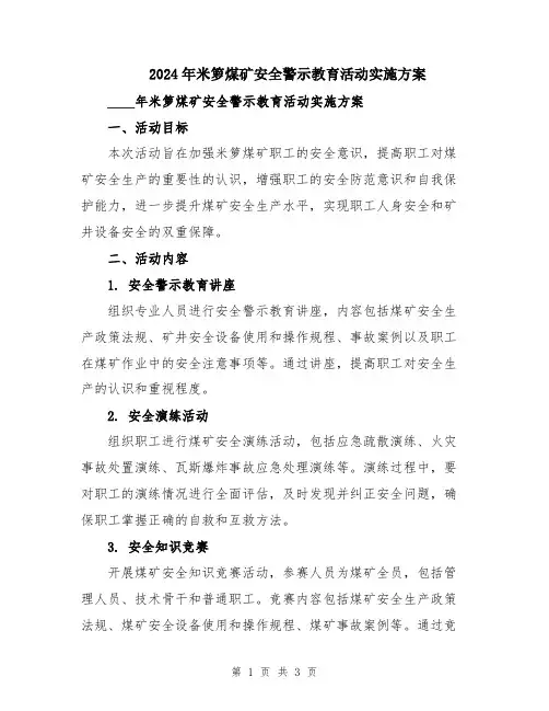 2024年米箩煤矿安全警示教育活动实施方案