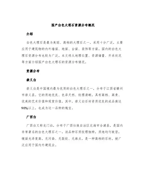 国产白色大理石资源分布概况
