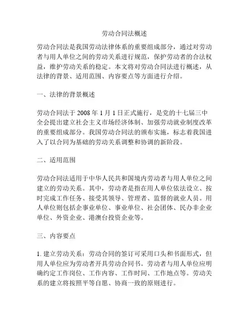 劳动合同法概述