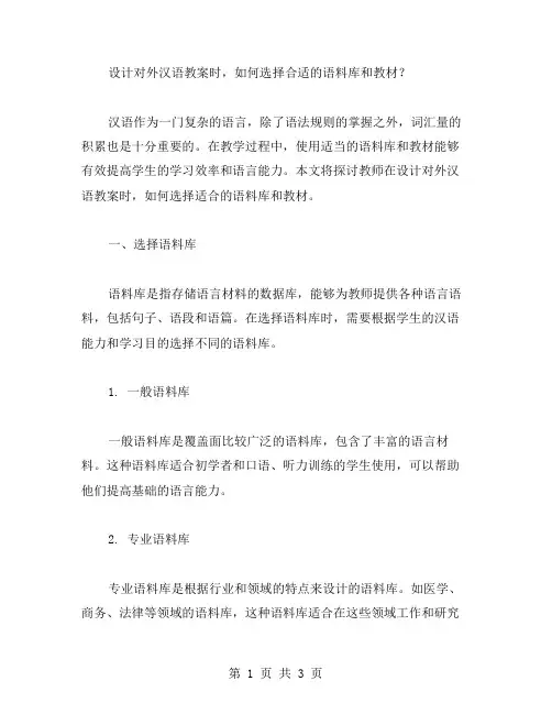 设计对外汉语教案时,如何选择合适的语料库和教材？