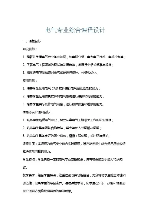 电气专业综合课程设计