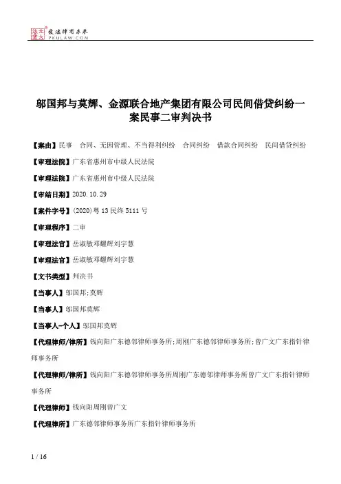 邬国邦与莫辉、金源联合地产集团有限公司民间借贷纠纷一案民事二审判决书