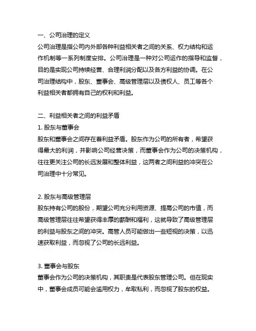 公司治理中利益相关者之间的利益矛盾