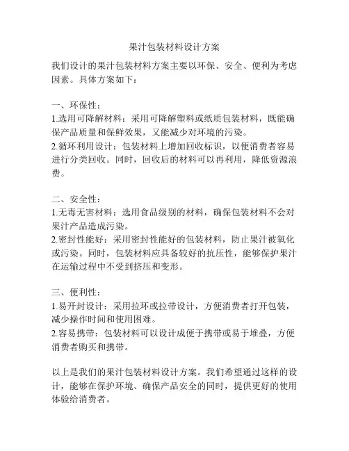 果汁包装材料设计方案