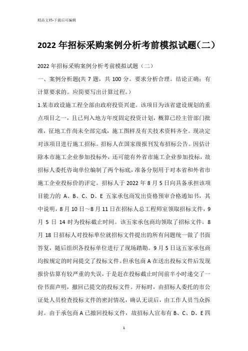 2022年招标采购案例分析考前模拟试题(二)