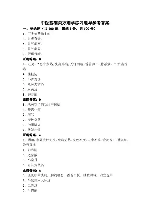 中医基础类方剂学练习题与参考答案