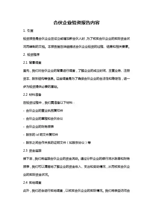 合伙企业验资报告内容