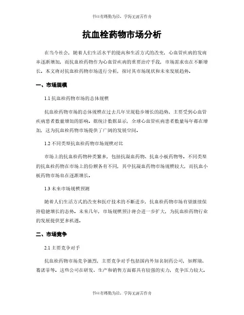 抗血栓药物市场分析