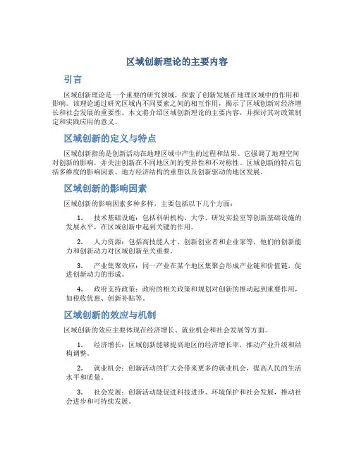 区域创新理论的主要内容