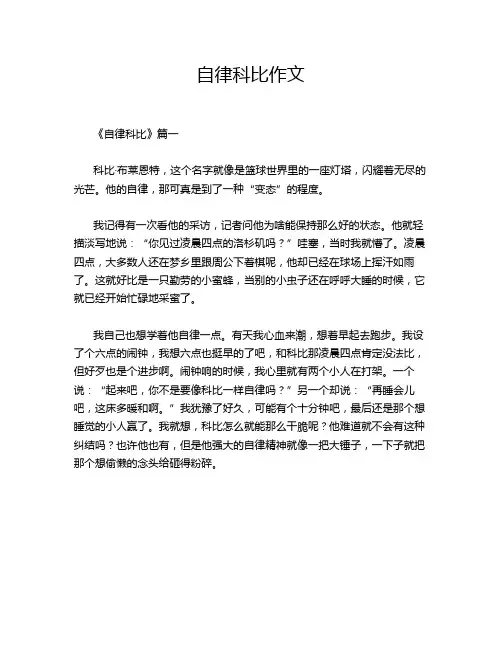自律科比作文