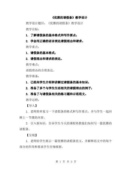 《优雅的请假条》教学设计