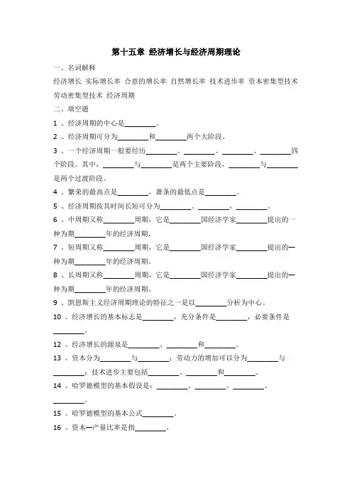 《经济学基础》第十五章:经济增长与经济周期理论习题