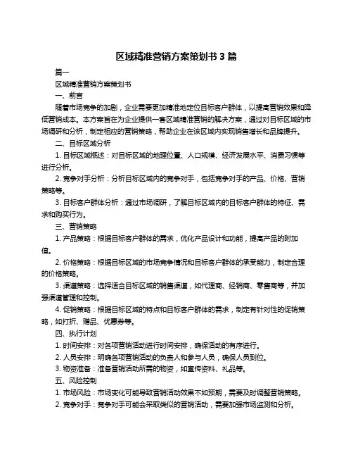 区域精准营销方案策划书3篇