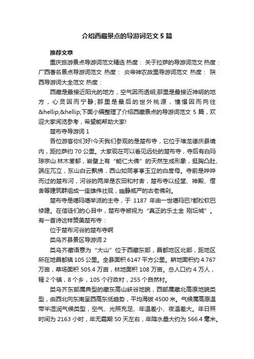 介绍西藏景点的导游词范文5篇