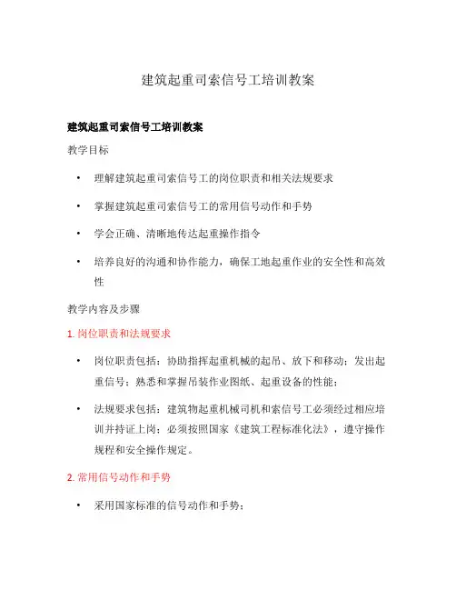 建筑起重司索信号工培训教案