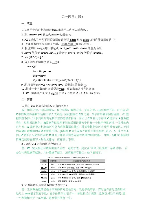 单片机原理----C51编程及Proteus仿真  习题答案 (金宁治) 习题4答案