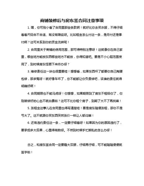 商铺装修后与房东签合同注意事项
