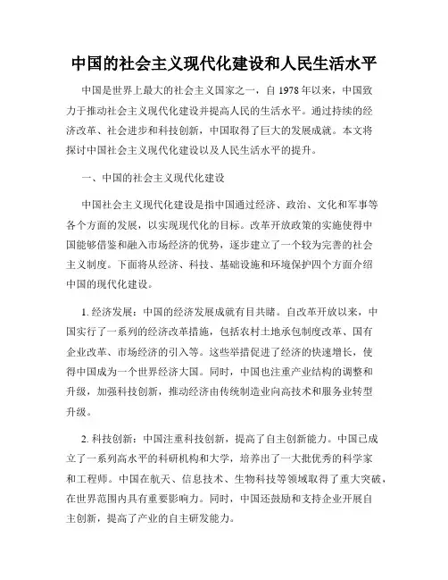 中国的社会主义现代化建设和人民生活水平
