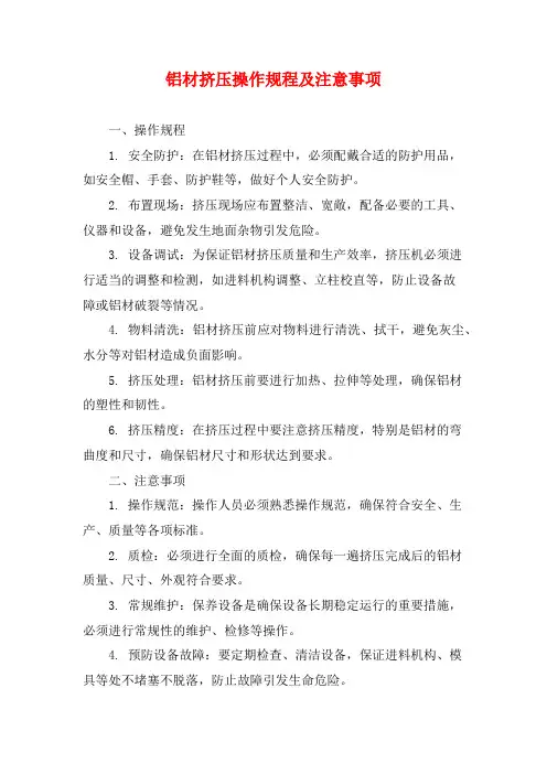 铝材挤压操作规程及注意事项