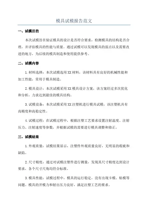 模具试模报告范文