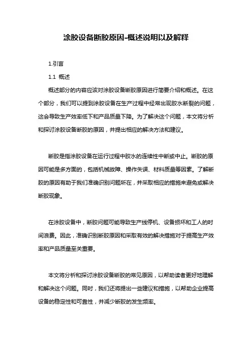 涂胶设备断胶原因-概述说明以及解释