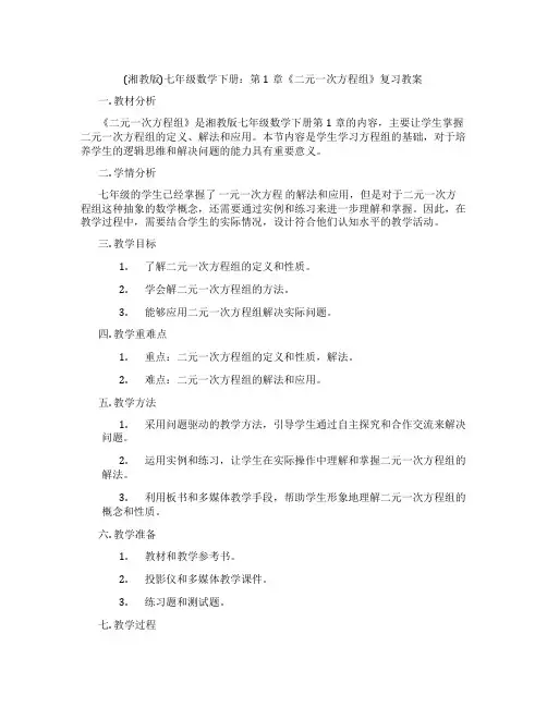 (湘教版)七年级数学下册：第1章《二元一次方程组》复习教案