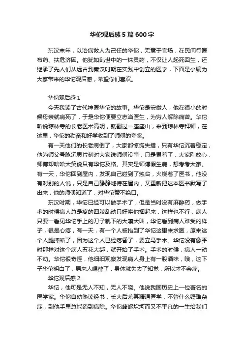 华佗观后感5篇600字