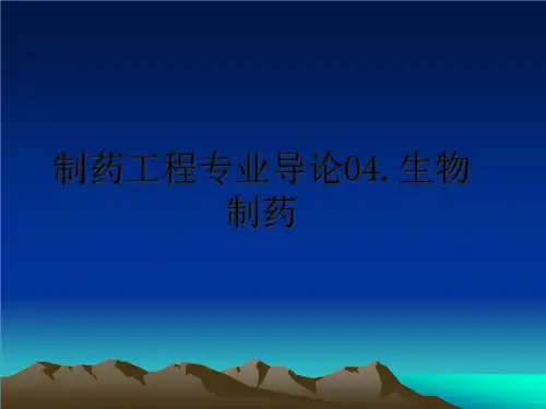 最新制药工程专业导论04.生物制药PPT课件