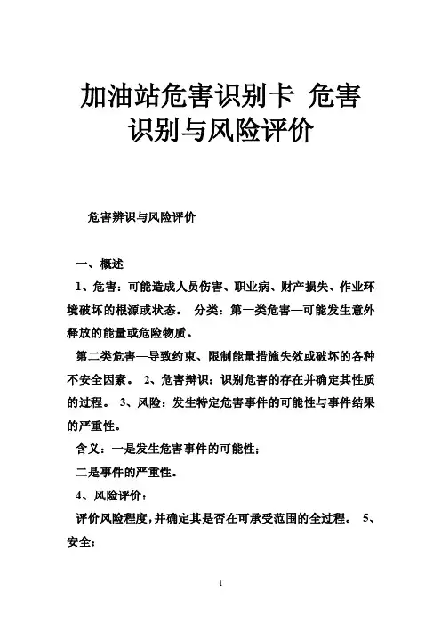 加油站危害识别卡危害识别与风险评价
