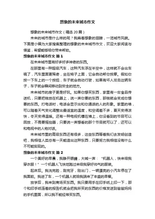 想象的未来城市作文