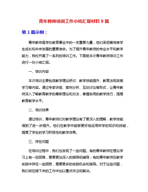 青年教师培训工作小结汇报材料9篇