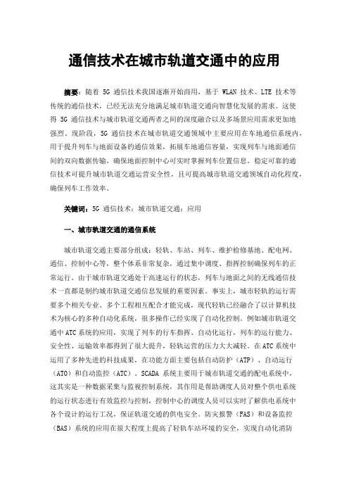 通信技术在城市轨道交通中的应用