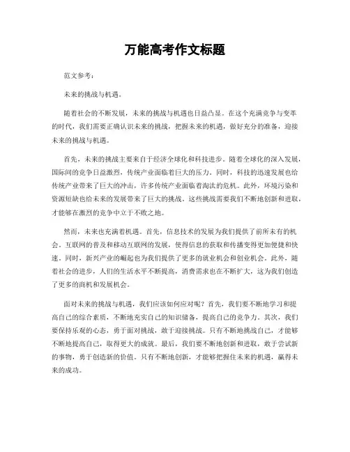 万能高考作文标题