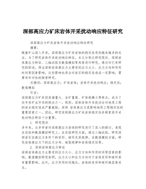 深部高应力矿床岩体开采扰动响应特征研究