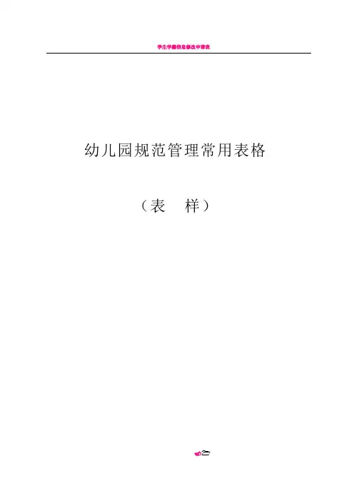 (好齐全的)幼儿园规范管理常用表格