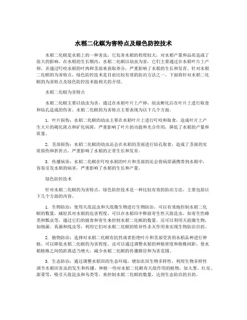水稻二化螟为害特点及绿色防控技术
