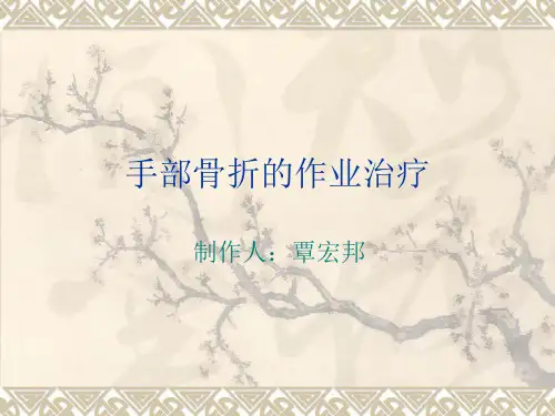 手部骨折的作业治疗