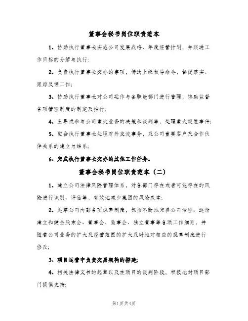 董事会秘书岗位职责范本(4篇)